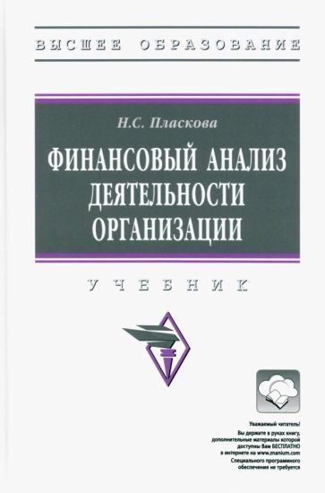ФИНАНСОВЫЙ АНАЛИЗ ДЕЯТЕЛЬНОСТИ ОРГАНИЗАЦИИ, ИЗД.3
