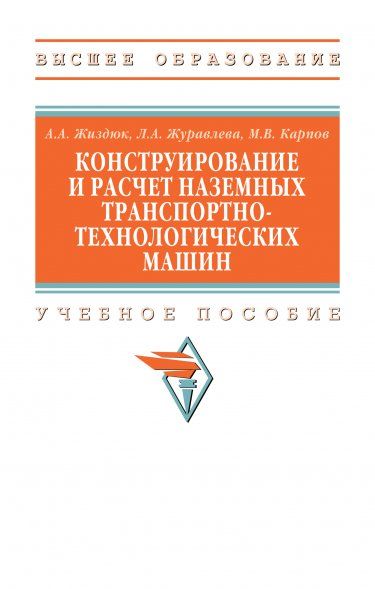 КОНСТРУИРОВАНИЕ И РАСЧЕТ НАЗЕМНЫХ ТРАНСПОРТНО-ТЕХНОЛОГИЧЕСКИХ МАШИН, ИЗД.1