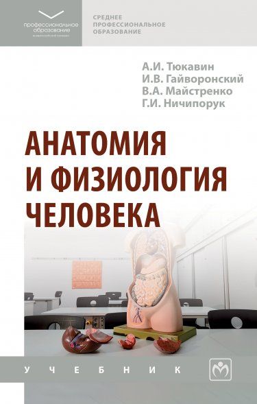 АНАТОМИЯ И ФИЗИОЛОГИЯ ЧЕЛОВЕКА, ИЗД.1