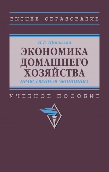 ЭКОНОМИКА ДОМАШНЕГО ХОЗЯЙСТВА. НРАВСТВЕННАЯ ЭКОНОМИКА, ИЗД.1