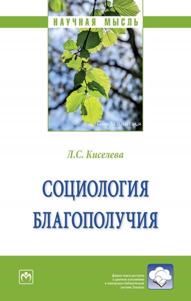 СОЦИОЛОГИЯ БЛАГОПОЛУЧИЯ, ИЗД.1