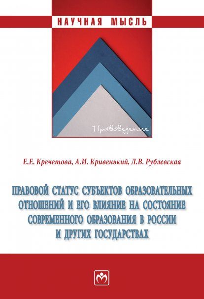 ПРАВОВОЙ СТАТУС СУБЪЕКТОВ ОБРАЗОВАТЕЛЬНЫХ ОТНОШЕНИЙ И ЕГО ВЛИЯНИЕ НА СОСТОЯНИЕ СОВРЕМЕННОГО ОБРАЗОВАНИЯ В РОССИИ И ДРУГИХ ГОСУДАРСТВАХ, ИЗД.1