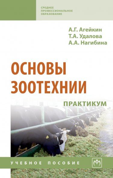 ОСНОВЫ ЗООТЕХНИИ. ПРАКТИКУМ, ИЗД.1