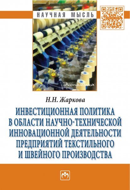 ИНВЕСТИЦИОННАЯ ПОЛИТИКА В ОБЛАСТИ НАУЧНО-ТЕХНИЧЕСКОЙ ИННОВАЦИОННОЙ ДЕЯТЕЛЬНОСТИ ПРЕДПРИЯТИЙ ТЕКСТИЛЬНОГО И ШВЕЙНОГО ПРОИЗВОДСТВА, ИЗД.1