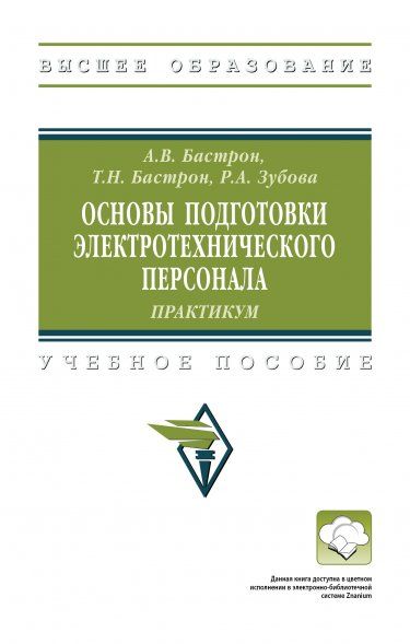ОСНОВЫ ПОДГОТОВКИ ЭЛЕКТРОТЕХНИЧЕСКОГО ПЕРСОНАЛА: ПРАКТИКУМ, ИЗД.1