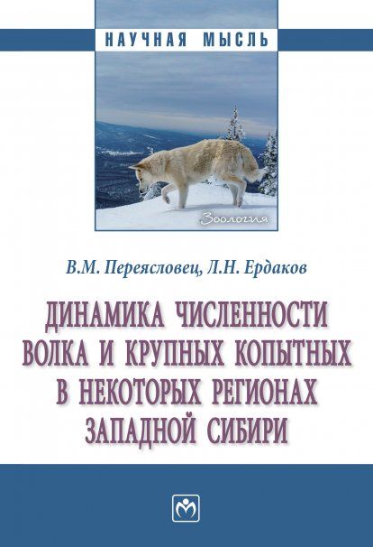 ДИНАМИКА ЧИСЛЕННОСТИ ВОЛКА И КРУПНЫХ КОПЫТНЫХ В НЕКОТОРЫХ РЕГИОНАХ ЗАПАДНОЙ СИБИРИ, ИЗД.1
