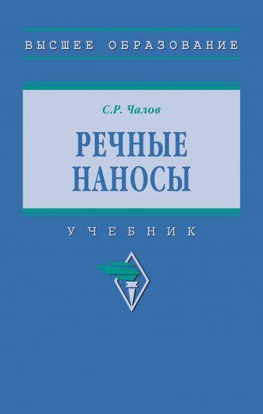 РЕЧНЫЕ НАНОСЫ, ИЗД.1