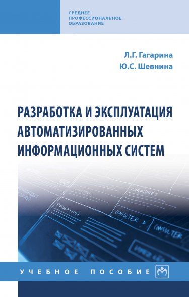 РАЗРАБОТКА И ЭКСПЛУАТАЦИЯ АВТОМАТИЗИРОВАННЫХ ИНФОРМАЦИОННЫХ СИСТЕМ, ИЗД.2