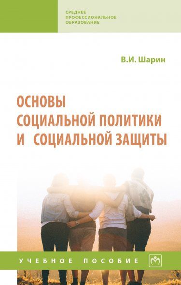 ОСНОВЫ СОЦИАЛЬНОЙ ПОЛИТИКИ И СОЦИАЛЬНОЙ ЗАЩИТЫ, ИЗД.1
