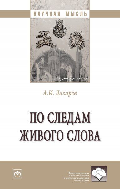ПО СЛЕДАМ ЖИВОГО СЛОВА, ИЗД.1