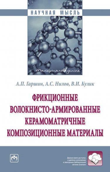 ФРИКЦИОННЫЕ ВОЛОКНИСТО-АРМИРОВАННЫЕ КЕРАМОМАТРИЧНЫЕ КОМПОЗИЦИОННЫЕ МАТЕРИАЛЫ, ИЗД.1