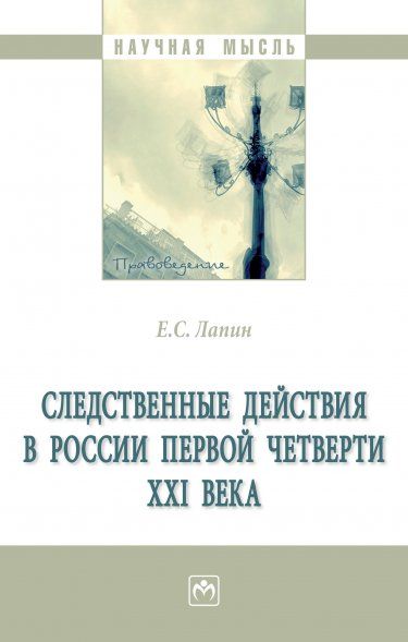СЛЕДСТВЕННЫЕ ДЕЙСТВИЯ В РОССИИ ПЕРВОЙ ЧЕТВЕРТИ XXI ВЕКА, ИЗД.1