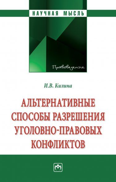 АЛЬТЕРНАТИВНЫЕ СПОСОБЫ РАЗРЕШЕНИЯ УГОЛОВНО-ПРАВОВЫХ КОНФЛИКТОВ, ИЗД.1