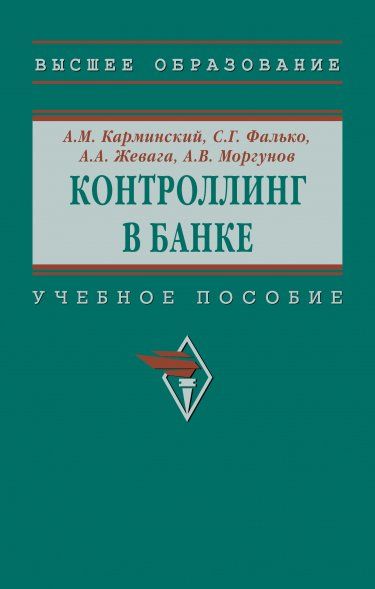 КОНТРОЛЛИНГ В БАНКЕ, ИЗД.2