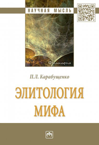 ЭЛИТОЛОГИЯ МИФА, ИЗД.1