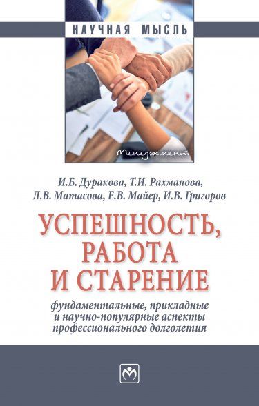 УСПЕШНОСТЬ, РАБОТА И СТАРЕНИЕ: ФУНДАМЕНТАЛЬНЫЕ, ПРИКЛАДНЫЕ И НАУЧНО-ПОПУЛЯРНЫЕ АСПЕКТЫ ПРОФЕССИОНАЛЬНОГО ДОЛГОЛЕТИЯ, ИЗД.1