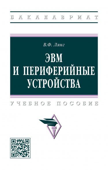 ЭВМ И ПЕРИФЕРИЙНЫЕ УСТРОЙСТВА, ИЗД.1
