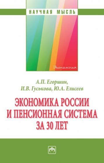 ЭКОНОМИКА РОССИИ И ПЕНСИОННАЯ СИСТЕМА ЗА 30 ЛЕТ, ИЗД.1