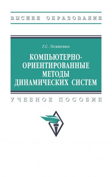 КОМПЬЮТЕРНО-ОРИЕНТИРОВАННЫЕ МЕТОДЫ ДИНАМИЧЕСКИХ СИСТЕМ, ИЗД.1