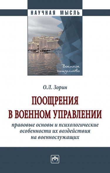 ПООЩРЕНИЯ В ВОЕННОМ УПРАВЛЕНИИ: ПРАВОВЫЕ ОСНОВЫ И ПСИХОЛОГИЧЕСКИЕ ОСОБЕННОСТИ ИХ ВОЗДЕЙСТВИЯ НА ВОЕННОСЛУЖАЩИХ, ИЗД.1