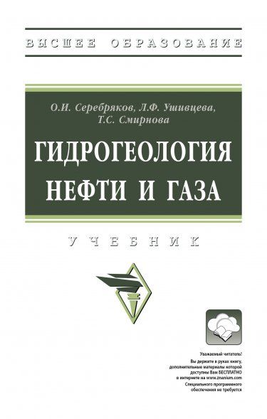 ГИДРОГЕОЛОГИЯ НЕФТИ И ГАЗА, ИЗД.1