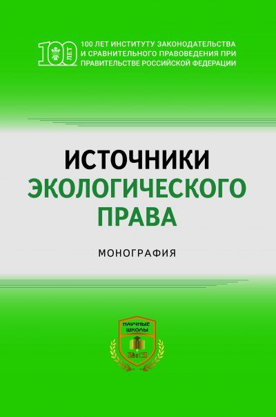 ИСТОЧНИКИ ЭКОЛОГИЧЕСКОГО ПРАВА, ИЗД.1