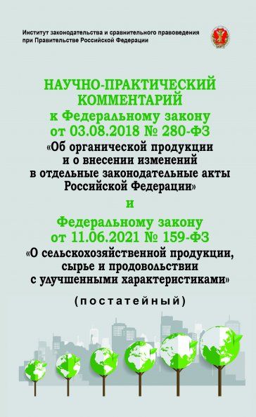 НАУЧНО-ПРАКТИЧЕСКИЙ КОММЕНТАРИЙ К ФЕДЕРАЛЬНОМУ ЗАКОНУ ОТ 3 АВГУСТА 2018 Г. 280-ФЗ ОБ ОРГАНИЧЕСКОЙ ПРОДУКЦИИ И О ВНЕСЕНИИ ИЗМЕНЕНИЙ В ОТДЕЛЬНЫЕ ЗАКО, ИЗД.1