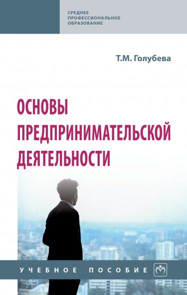 ОСНОВЫ ПРЕДПРИНИМАТЕЛЬСКОЙ ДЕЯТЕЛЬНОСТИ, ИЗД.3