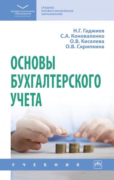 ОСНОВЫ БУХГАЛТЕРСКОГО УЧЕТА, ИЗД.1