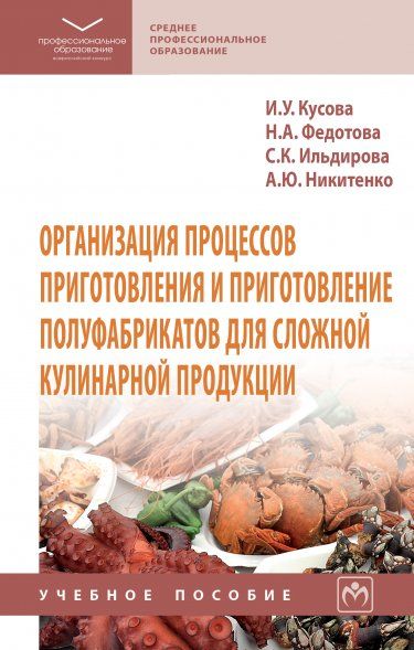 ОРГАНИЗАЦИЯ ПРОЦЕССОВ ПРИГОТОВЛЕНИЯ И ПРИГОТОВЛЕНИЕ ПОЛУФАБРИКАТОВ ДЛЯ СЛОЖНОЙ КУЛИНАРНОЙ ПРОДУКЦИИ, ИЗД.1