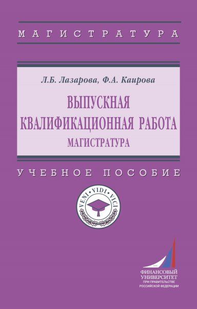 ВЫПУСКНАЯ КВАЛИФИКАЦИОННАЯ РАБОТА: МАГИСТРАТУРА, ИЗД.1