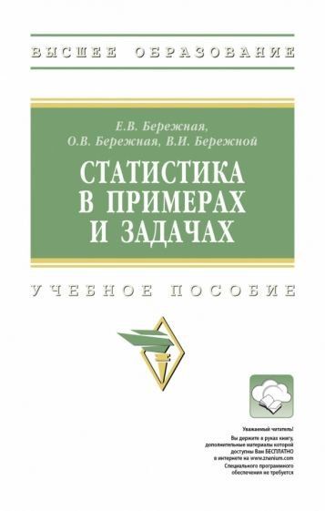 СТАТИСТИКА В ПРИМЕРАХ И ЗАДАЧАХ, ИЗД.2