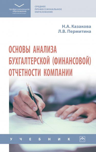 ОСНОВЫ АНАЛИЗА БУХГАЛТЕРСКОЙ ФИНАНСОВОЙ ОТЧЕТНОСТИ КОМПАНИИ, ИЗД.1