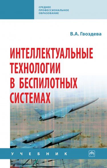 ИНТЕЛЛЕКТУАЛЬНЫЕ ТЕХНОЛОГИИ В БЕСПИЛОТНЫХ СИСТЕМАХ, ИЗД.2