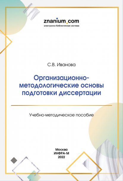 ОРГАНИЗАЦИОННО-МЕТОДОЛОГИЧЕСКИЕ ОСНОВЫ ПОДГОТОВКИ ДИССЕРТАЦИИ, ИЗД.1