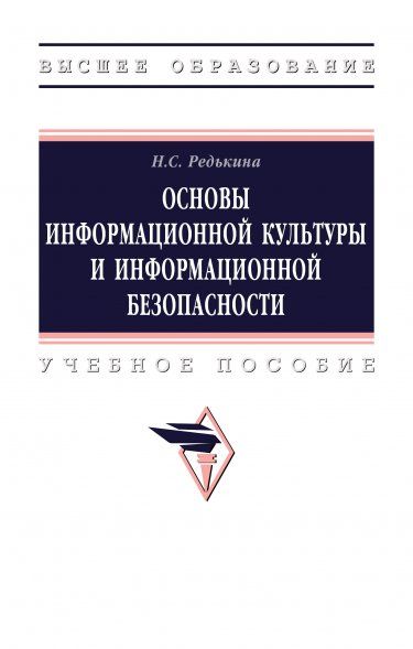 ОСНОВЫ ИНФОРМАЦИОННОЙ КУЛЬТУРЫ И ИНФОРМАЦИОННОЙ БЕЗОПАСНОСТИ, ИЗД.1