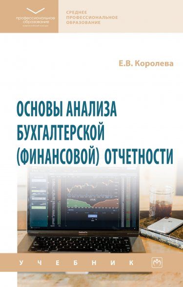 ОСНОВЫ АНАЛИЗА БУХГАЛТЕРСКОЙ ФИНАНСОВОЙ ОТЧЕТНОСТИ, ИЗД.1