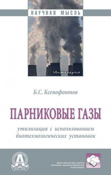 ПАРНИКОВЫЕ ГАЗЫ: УТИЛИЗАЦИЯ С ИСПОЛЬЗОВАНИЕМ БИОТЕХНОЛОГИЧЕСКИХ УСТАНОВОК, ИЗД.1