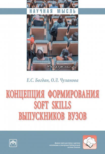 КОНЦЕПЦИЯ ФОРМИРОВАНИЯ SOFT SKILLS ВЫПУСКНИКОВ ВУЗОВ, ИЗД.1