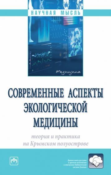 СОВРЕМЕННЫЕ АСПЕКТЫ ЭКОЛОГИЧЕСКОЙ МЕДИЦИНЫ: ТЕОРИЯ И ПРАКТИКА НА КРЫМСКОМ ПОЛУОСТРОВЕ, ИЗД.1