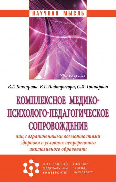 КОМПЛЕКСНОЕ МЕДИКО-ПСИХОЛОГО-ПЕДАГОГИЧЕСКОЕ СОПРОВОЖДЕНИЕ ЛИЦ С ОГРАНИЧЕННЫМИ ВОЗМОЖНОСТЯМИ ЗДОРОВЬЯ В УСЛОВИЯХ НЕПРЕРЫВНОГО ИНКЛЮЗИВНОГО ОБРАЗОВАНИЯ, ИЗД.1