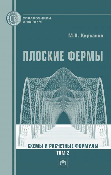 ПЛОСКИЕ ФЕРМЫ. СХЕМЫ И РАСЧЕТНЫЕ ФОРМУЛЫ: СПРАВОЧНИК. ТОМ 2, Т.2