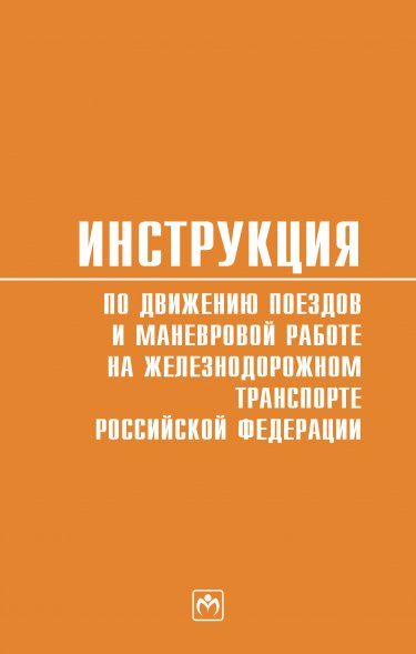 ИНСТРУКЦИЯ ПО ДВИЖЕНИЮ ПОЕЗДОВ И МАНЕВРОВОЙ РАБОТЕ НА ЖЕЛЕЗНОДОРОЖНОМ ТРАНСПОРТЕ РОССИЙСКОЙ ФЕДЕРАЦИИ, ИЗД.2