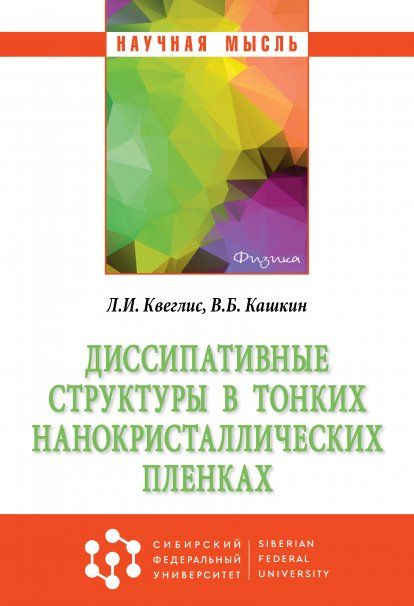 ДИССИПАТИВНЫЕ СТРУКТУРЫ В ТОНКИХ НАНОКРИСТАЛЛИЧЕСКИХ ПЛЕНКАХ, ИЗД.1