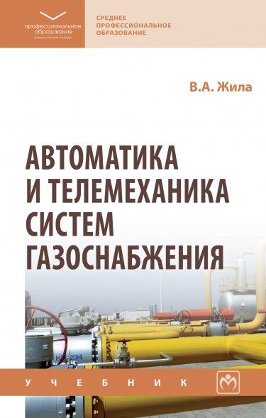 АВТОМАТИКА И ТЕЛЕМЕХАНИКА СИСТЕМ ГАЗОСНАБЖЕНИЯ, ИЗД.2