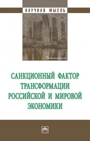 САНКЦИОННЫЙ ФАКТОР ТРАНСФОРМАЦИИ РОССИЙСКОЙ И МИРОВОЙ ЭКОНОМИКИ, ИЗД.1