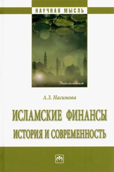 ИСЛАМСКИЕ ФИНАНСЫ: ИСТОРИЯ И СОВРЕМЕННОСТЬ, ИЗД.1