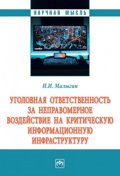 УГОЛОВНАЯ ОТВЕТСТВЕННОСТЬ ЗА НЕПРАВОМЕРНОЕ ВОЗДЕЙСТВИЕ НА КРИТИЧЕСКУЮ ИНФОРМАЦИОННУЮ ИНФРАСТРУКТУРУ, ИЗД.1