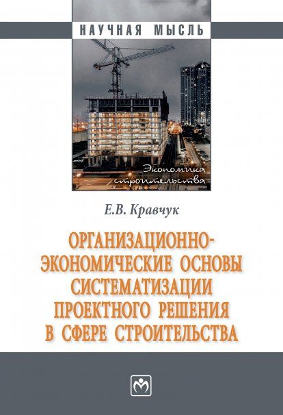 ОРГАНИЗАЦИОННО-ЭКОНОМИЧЕСКИЕ ОСНОВЫ СИСТЕМАТИЗАЦИИ ПРОЕКТНОГО РЕШЕНИЯ В СФЕРЕ СТРОИТЕЛЬСТВА, ИЗД.1