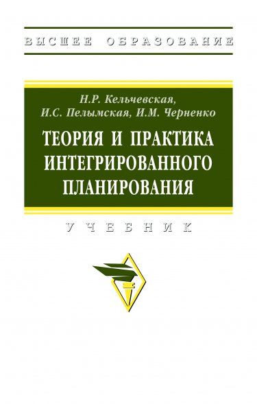ТЕОРИЯ И ПРАКТИКА ИНТЕГРИРОВАННОГО ПЛАНИРОВАНИЯ, ИЗД.1